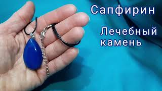 Сапфирин. Лечебный камень, талисман и оберег.