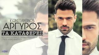 Κωνσταντίνος Αργυρός   Tα Κατάφερες   Official Audio Release