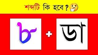 Guess The Word By Emoji Challenge Bangla Quiz Contest Dhadharsomadhan