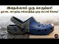 17 ஆயிரம் கோடி ரூபாய் நஷ்டம்! இன்னைக்கு நம்பர் ஒன்! - Crocs  Success Story in Tamil | Business