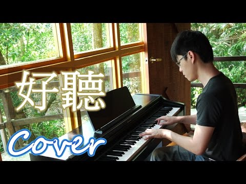 好聽 Nice (許茹芸 Valen Hsu) 鋼琴 Jason Piano Cover