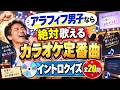【イントロクイズ】アラフィフ男子なら絶対歌えるカラオケ定番曲【 全20問】