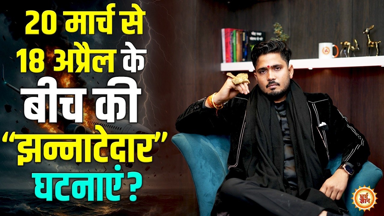 विमान हादसों के बीच March और April से जुड़ी आग लगा देने वाली भविष्यवाणियां ? Sumitacharya Ji Maharaj