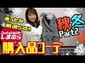 【しまむら】秋冬アイテム☆Part２☆トップス、アウター、パンツ、バッグ、帽子の厳選５点♡【秋冬プチプラコーデ】