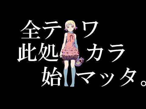 【傷物語MAD】全てはここから始まった。
