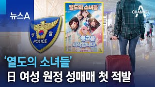 ‘열도의 소녀들’ 日 여성 원정 성매매 첫 적발 | 뉴스A