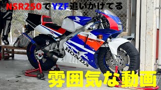 【セントラルサーキット 】NSR250R vs YZF-R1とか記載しながら、ただただ動画を加工して追いかけてる風にしてるだけのインチキ追走【2022/3/6】