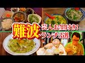 【大阪・なんば】大阪難波に来たら絶対に食べて欲しい人気店＆芸人ご用達のおすすめの美味いランチ３選