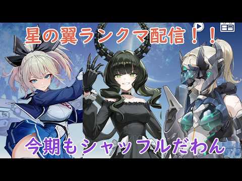 [星の翼]ランクマかカジュアルでキャラ練するわん！！【シャッフル配信】