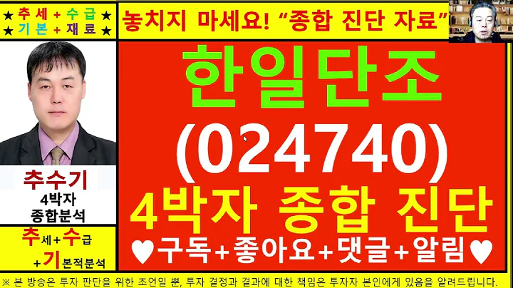 한일단조(024740)종목진단및향후주가전망 추수기(추수)전문가