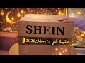 أكبر طلبية(شي إن) لرمضان2026🌙|| مشتريات للمطبخ والبيت وجلابيات رمضان وأكثر 💕🌙