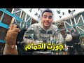 تعال نجوز الحمام عملت قصوص جديده الضريبة طلعت دكر 