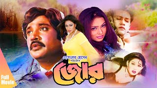 Bangla Movie | Jur | জোর | Shakil Khan | Popy | Jasim | Misha Showdagor | Mou | Full HD Movie