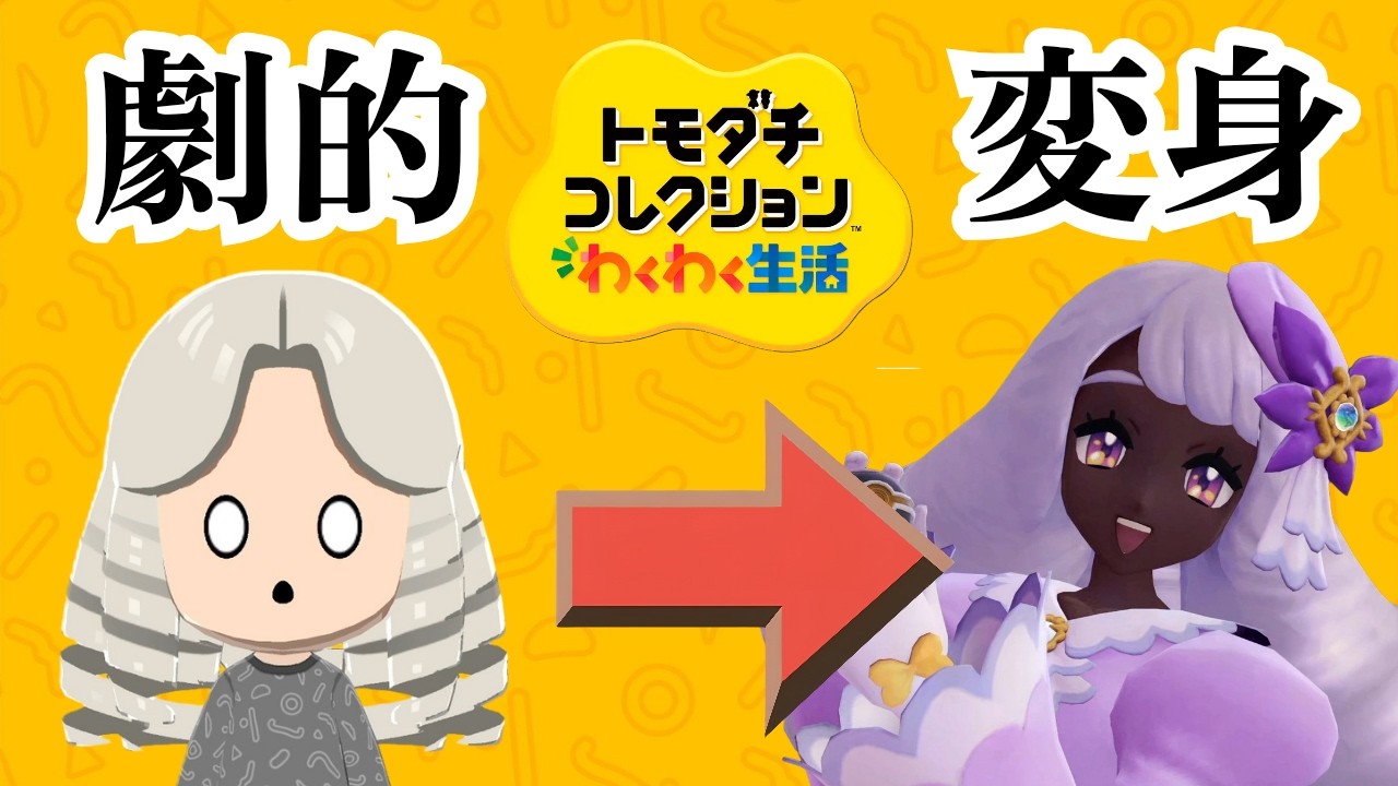 トモコレ】ポケモンZAのユカリ様をガチで再現！ #トモコレ #ポケモンza