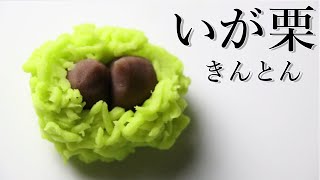 金団（きんとん）毬栗（いがぐり）の作り方【茶道　和菓子生活】