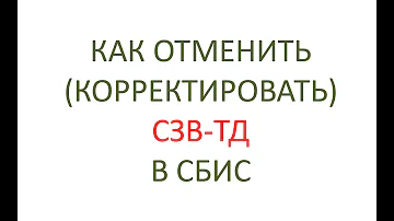 Как отменить редактирование отчета в СБИС