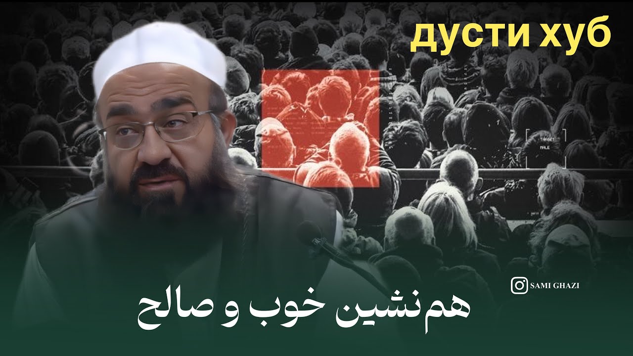 هم‌نشین خوب و صالح… | مولانا بهزاد فقهی “حفظهُ‌الله و تعالی”❤️