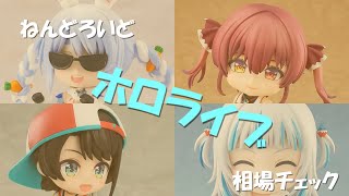 ねんどろいど　ホロライブ　相場チェック