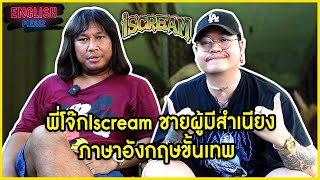 คุยกับพี่โจ๊กIscream ชายผู้มีสำเนียงภาษาอังกฤษขั้นเทพ