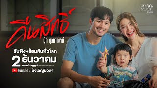 คืนสิทธิ์ - บุ๊ค ศุภกาญจน์ #วงBook : บังเอิญ|Music【OFFICIAL TAESER】