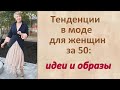 Тенденции в моде для женщин за 50: идеи и образы