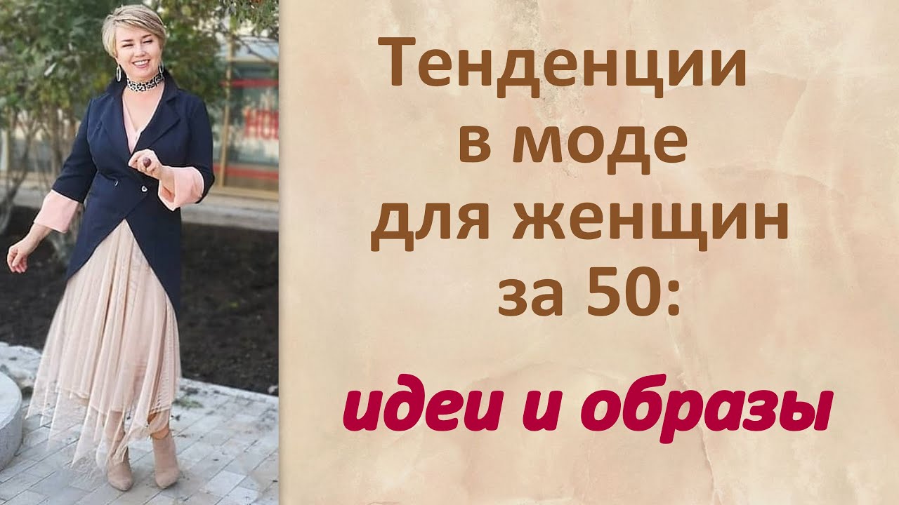 Тенденции в моде для женщин за 50: идеи и образы