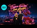 Смак Клубняк - Будем вместе лет двести (Single 2026)