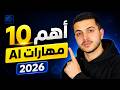 ١٠ مهارات في الذكاء الاصطناعي يجب أن تتعلمها الآن 
