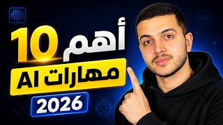 ١٠ مهارات في الذكاء الاصطناعي يجب أن تتعلمها الآن سمعها