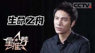《星推荐》守护和平 英勇无畏——20211113 陈坤推荐《和平之舟》【CCTV电视剧】