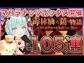 【リヴリーアイランド】ついに開催新マハラナッツボックス❗️解説しながら105連引いて行きます💪🥜💥