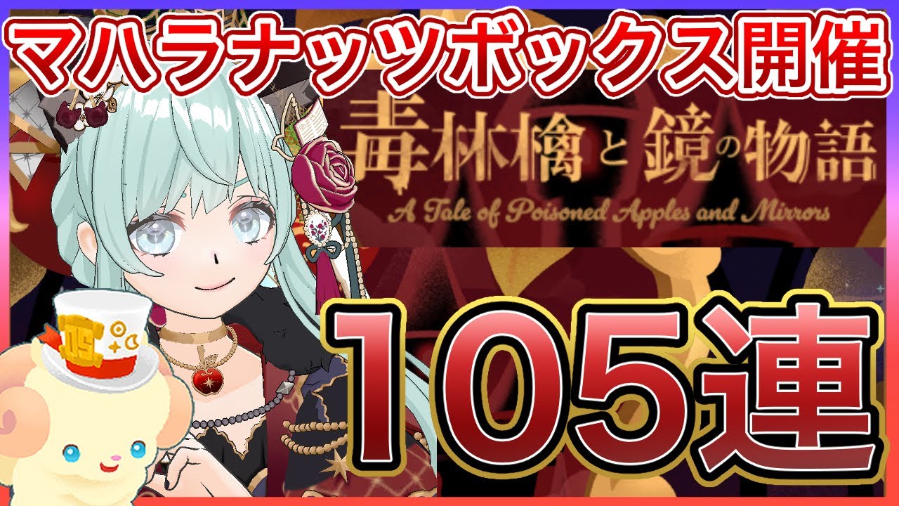 【リヴリーアイランド】ついに開催新マハラナッツボックス❗️解説しながら105連引いて行きます💪🥜💥
