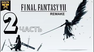 Прохождение Final Fantasy 7 Remake PS5 ➤ Часть 2 (Без Комментариев)