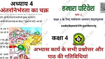 अंतरनिर्भरता का चक्र अध्याय 4 कक्षा 4 पर्यावरण हमारा परिवेश- पाठ की गतिविधिया और प्रश्नोत्तर class 4