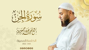 072 سورة الجن - الشيخ محمد عبد العزيز - الختمة المميزة 1443هـ
