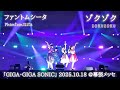 ファントムシータ「ゾクゾク(ZOKU ZOKU)」LIVE [2025.10.18 GAGA・GIGA SONIC @幕張メッセ]