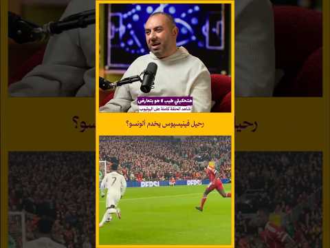 هل من مصلحة تشابي ألونسو رحيل فينيسيوس 