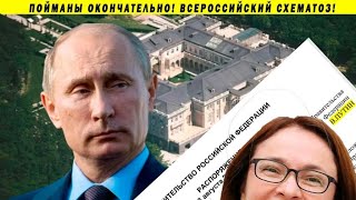 Срочно! Доказана связь Путина и дворца!!! Бюджет, Димон, Набиуллина, Песков и ФСО