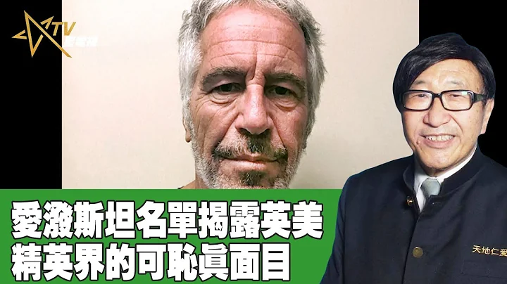 时事观察--梁燕城 ：爱泼斯坦名单揭露英美精英界的可耻真面目 - 天天要闻
