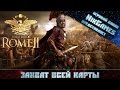 Total War: Rome II - Захват всей карты