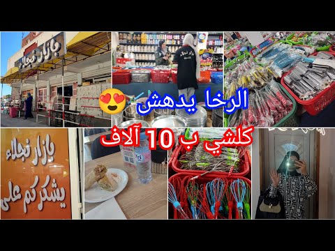 سارة الشاوية مشتريات الصولد في بزار نجلاء كلشي ب 10 آلاف الرخا يدهش قريب عطاتها كف