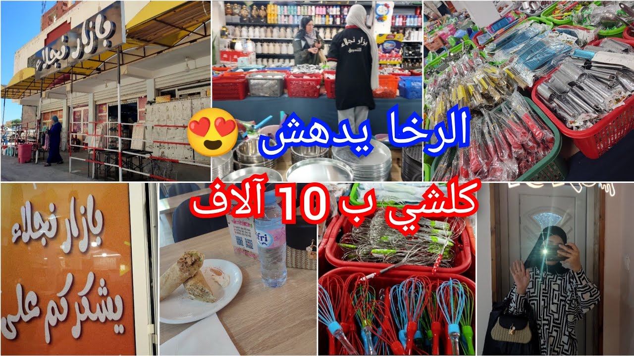 #الشاوية #مشتريات  الصولد في بزار نجلاء📍 كلشي ب 10 آلاف الرخا يدهش 🤣💯 قريب عطاتها كف‼️😱