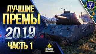 Лучшие ПРЕМЫ 2019 / # 1