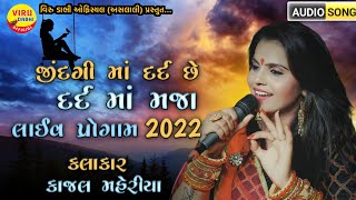 Kajal Maheriya ||જીંદગી માં દદૅ છે 😭|| Live program 2022 || kajal Maheriya || #virudabhiofficial ||