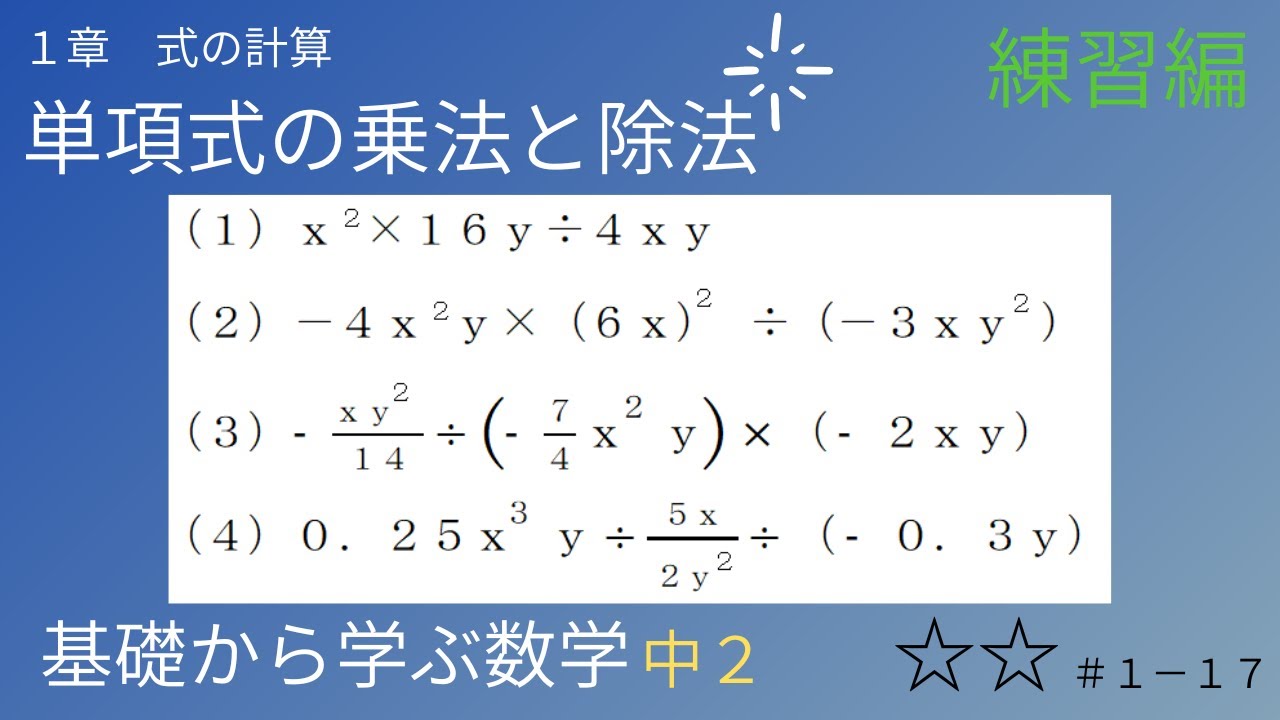 17 単項式の乗法と除法（練習編）中2 1章 式の計算 【基礎から学ぶ