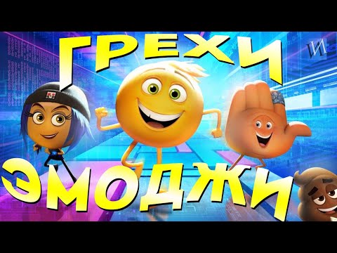 Видео: МультГрехи "Эмоджи фильм" | Все грехи, приколы, ляпы мультфильма