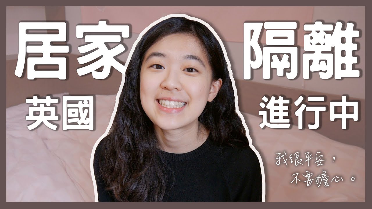 【閒聊】英國疫情現況／衛生紙之亂／留學生返臺爭議｜Vivi Lin 居家隔離中 縮圖