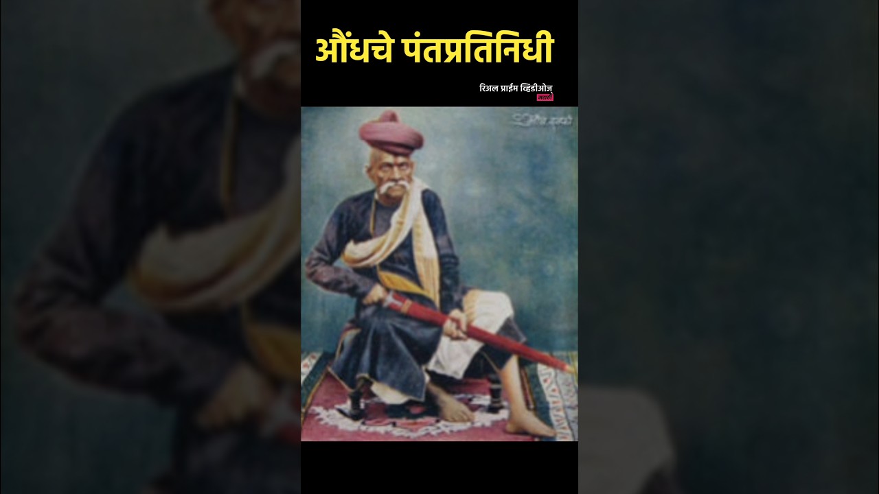 औंध संस्थान, सातारा 