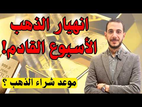 تحذير عاجل انهيار الذهب الأسبوع القادم 
