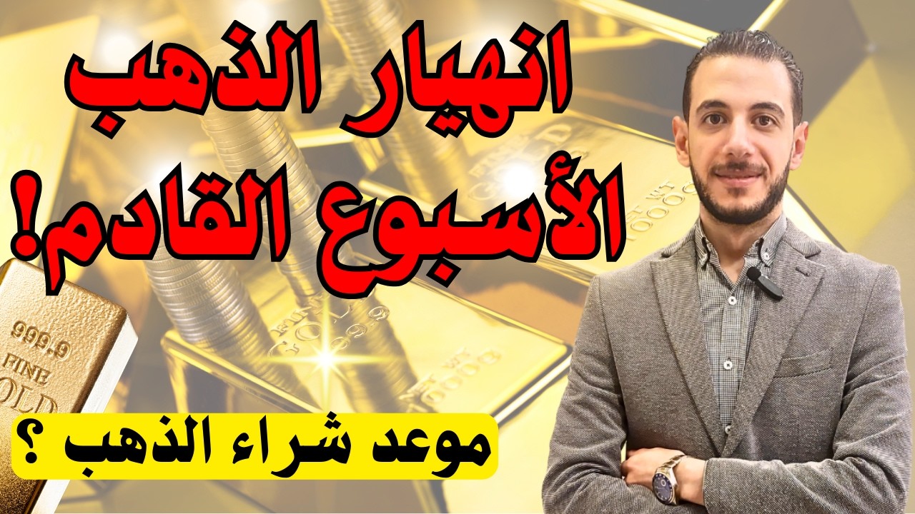تحذير عاجل ⚠️ انهيار الذهب الأسبوع القادم! 🔥